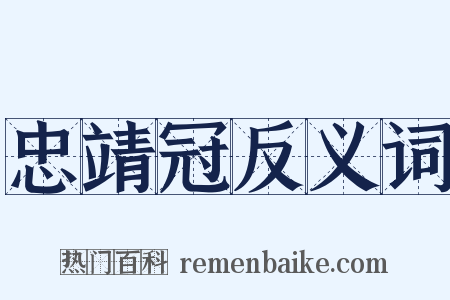 忠靖冠反义词是什么意思的图片